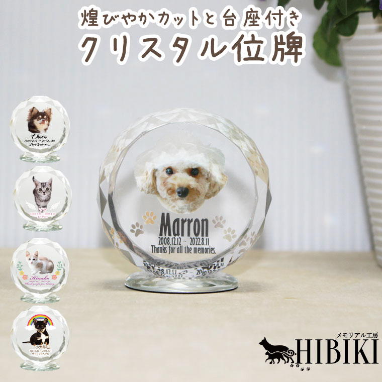 愛玩動物位牌 倶楽部撥ねのける ミニ 台付き添い人 結晶位牌 硝子位牌 フルカラープリント 愛玩動物供養 愛くるしい犬 猫 愛玩動物位牌 愛玩動物仏具 仏壇 結晶硝子 戒名 遺影 メモリアル フルカラープリントサービス 貨物輸送無料