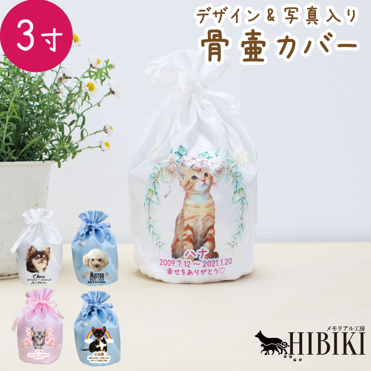 サステナブル素材 ECOPET エコペット 骨袋 骨壷カバー写真プリント 3寸 フルカラープリント サステナブル素材 ECOPET エコペット 骨袋 骨壷カバー写真プリント 3寸