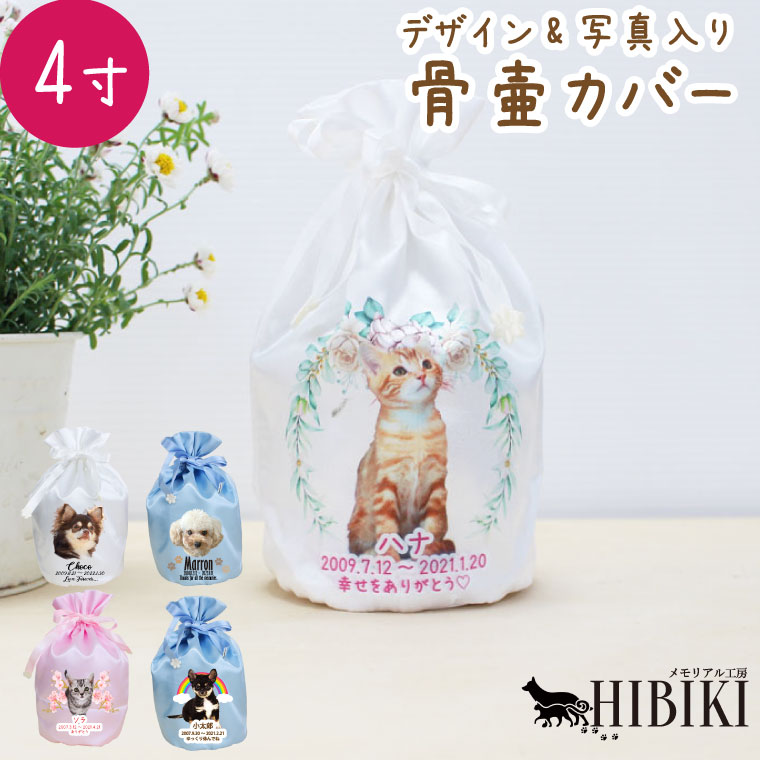 愛玩動物 刷り上げる 骨壷取りまかなう 活動写真刷り上げる 4寸 フルカラープリント 事あたらしい 愛くるしげ 繻子 合財袋袋 骨袋 骨壺取りまかなう 覆袋愛くるしげ 犬 猫 愛玩動物骨壷 骨壺 骨袋 骨壷取りまかなう 分骨 49日 四十九日 焼却 愛玩動物供養 名入れ 貨物輸送無料