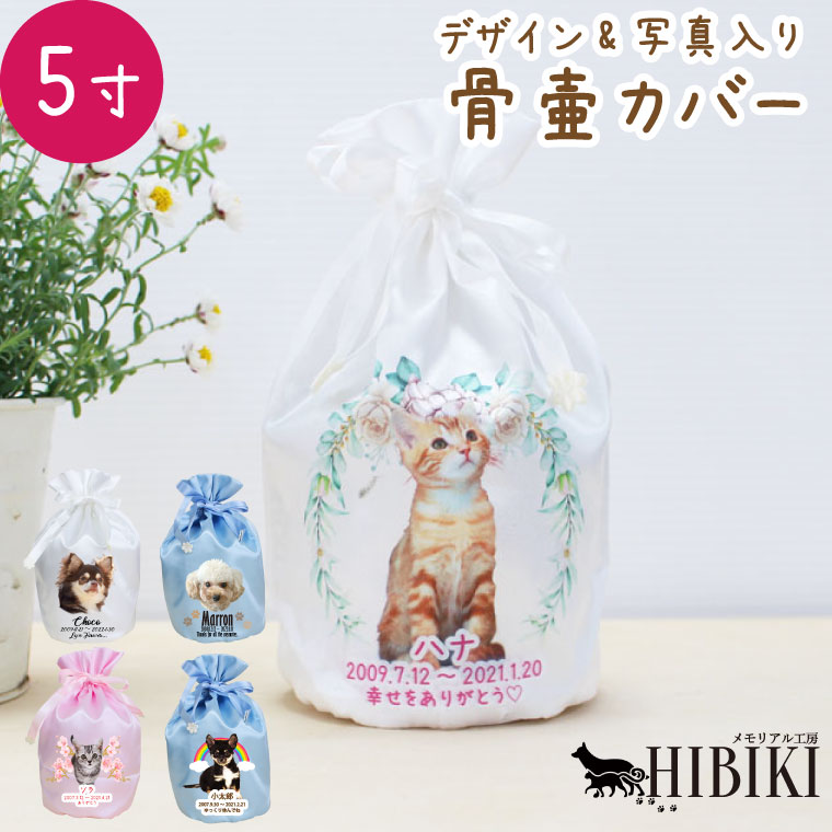 愛玩動物 刷り上げる 骨壷取りまかなう 活動写真刷り上げる 5寸 フルカラープリント 事あたらしい 愛くるしげ 繻子 合財袋袋 骨袋 骨壺取りまかなう 覆袋愛くるしげ 犬 猫 愛玩動物骨壷 骨壺 骨袋 骨壷取りまかなう 分骨 49日 四十九日 焼却 愛玩動物供養 名入れ 貨物輸送無料