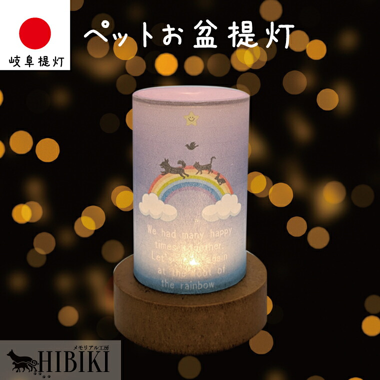 盆提燈 愛玩動物 虹の橋 虹霓 LED 岐阜提灯 国産 御盆 ミニ提燈 おかえり お持て成し コードレス愛玩動物供養 愛玩動物仏具 ちょうちん 犬 猫 盆 お大悟 愛玩動物天使の都市 ミニ提燈