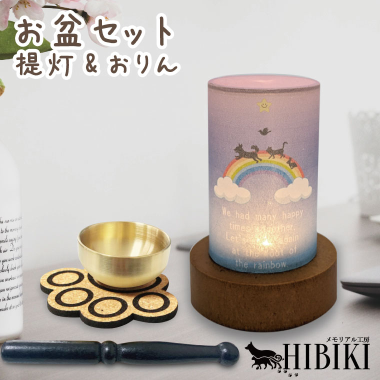 お盆セット 盆提灯 ペット 虹の橋 レインボー LED 岐阜提灯 国産 ミニおりんセット お盆 ミニ提灯 おかえり お出迎え ペット供養 ペット仏具 ちょうちん 犬 猫 盆 お彼岸 ペットロス ミニ提灯