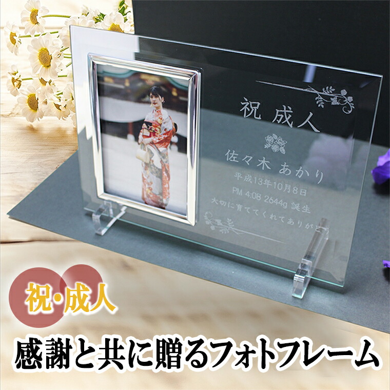 祝 成人 オーターメイド フォトフレーム クリスタルガラス製 感謝と共に贈る 写真立て オリジナル刻印