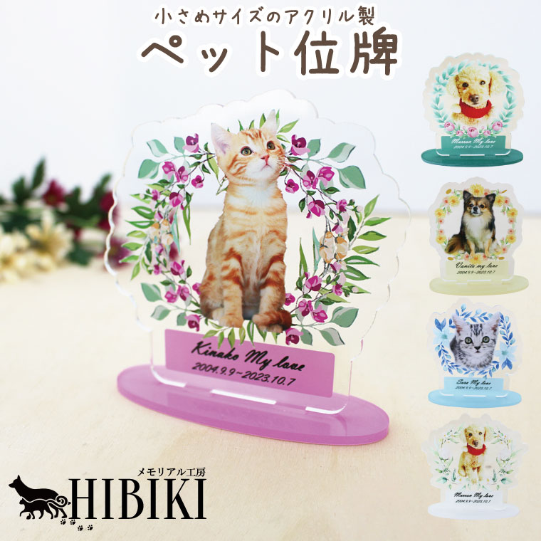 ペット位牌 アクリルスタンド フルカラー 写真入り オーダーメイド かわいい コンパクト 小さくて可愛い メモリアルオブジェクト