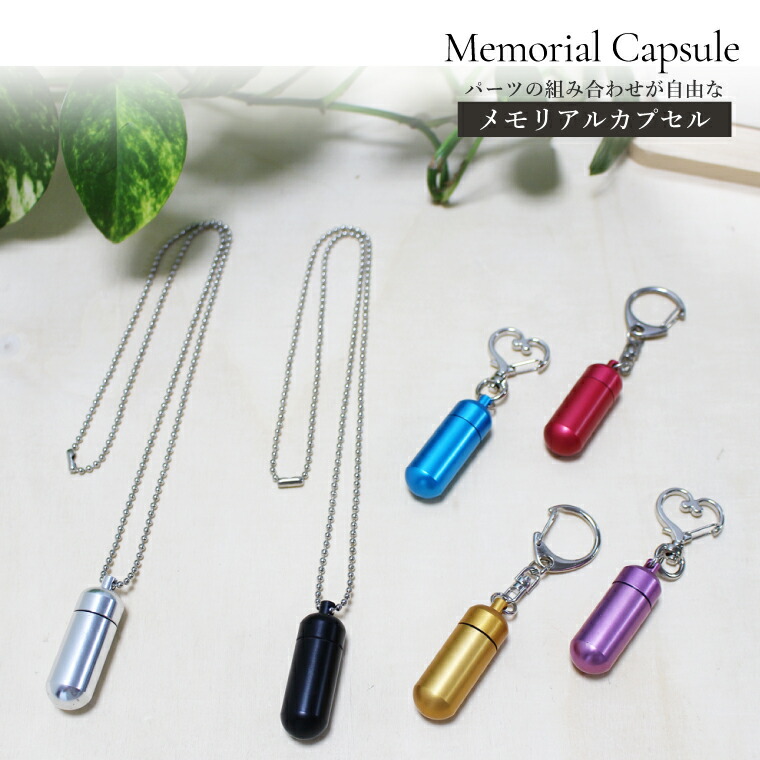 楽天市場】遺骨カプセル メモリアルカプセル Mサイズ 中 ハート
