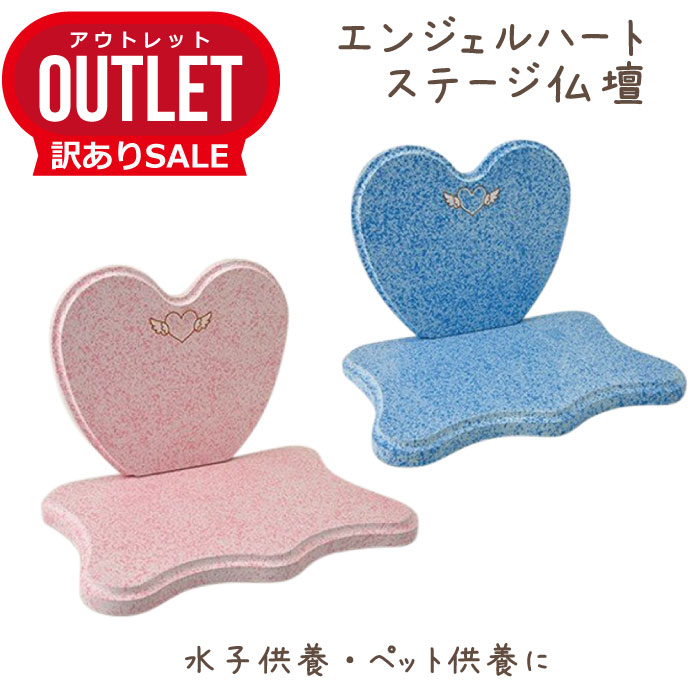 【 アウトレット 訳あり 】ペット 仏壇 エンジェル ハート ピンク ブルー かわいい 犬 猫 49日 命日 手元供養 納骨 分骨 ペット供養にも 送料無料