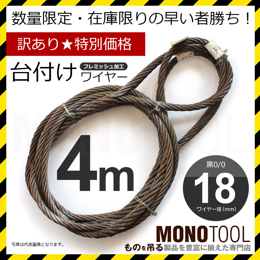 楽天市場】訳あり 台付けワイヤー(2本組) 黒 ロープ径18mm 長さ