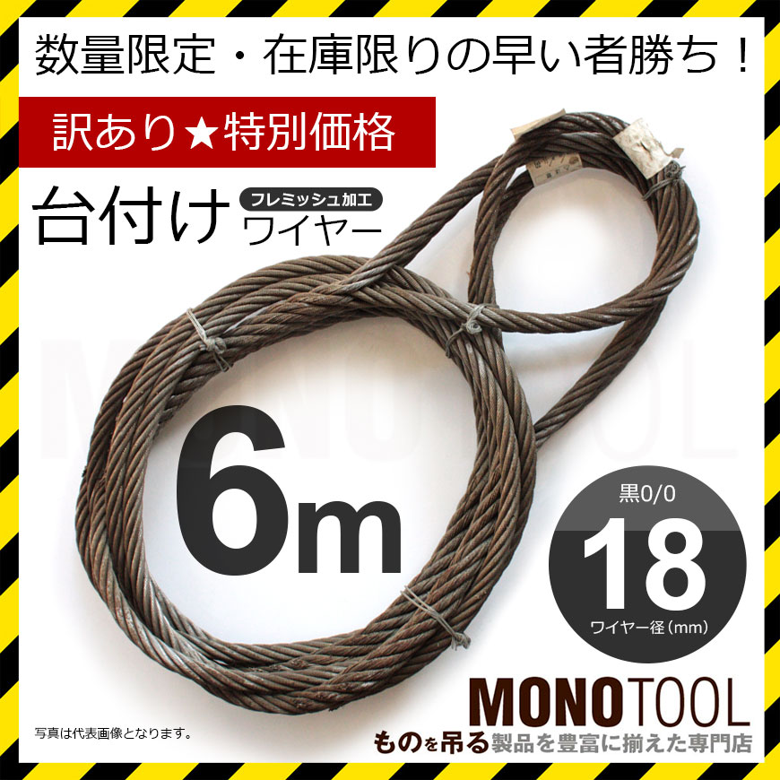 楽天市場】訳あり 台付けワイヤー(2本組) 黒 ロープ径18mm 長さ4m