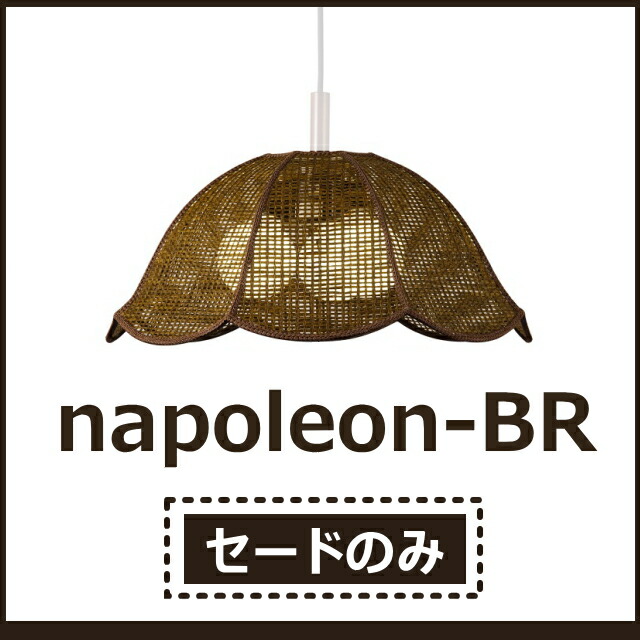 【セードのみ】２～３灯 シャンデリヤともし火 セード ナポレオン１世 赤銅色/napoleon-BR