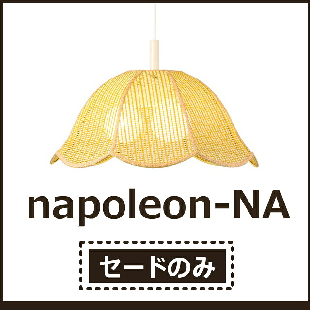 【セードのみ】２～３灯 シャンデリヤともし火 セード ナポレオン１世 自然的/napoleon-NA