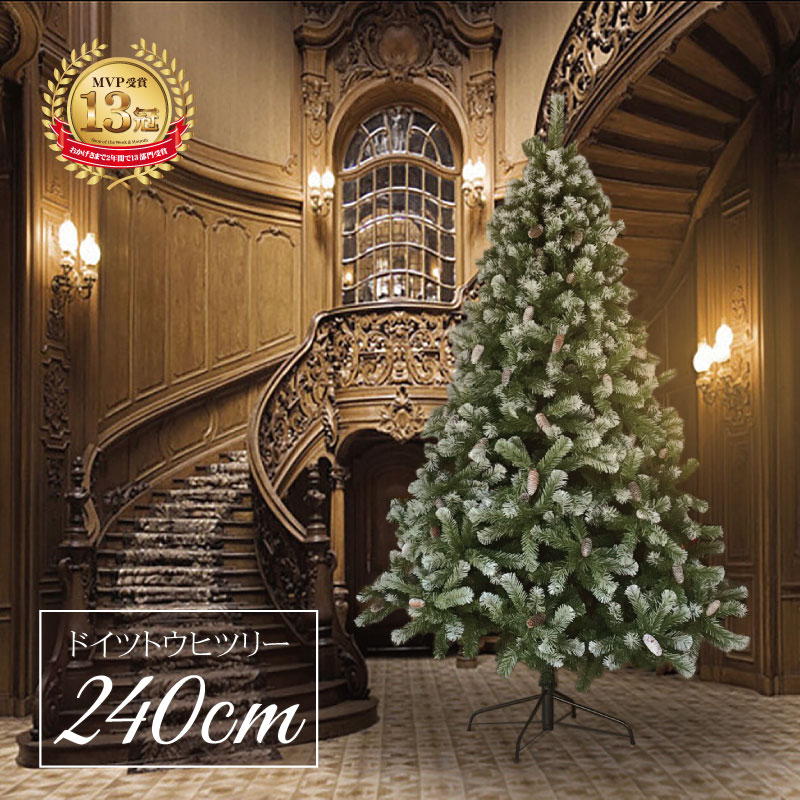 【2025年度分8月から予約受付】クリスマスツリー 北欧 おしゃれ ドイツトウヒツリー240cm  ヌードツリー 2m 3m 大型 業務用
