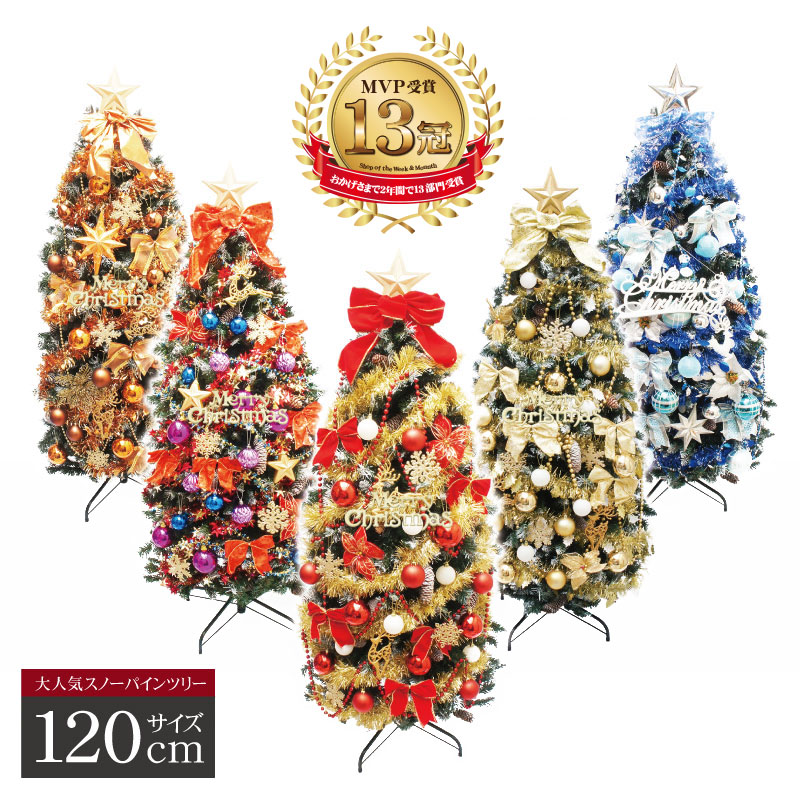 【2025年度分8月から予約受付】クリスマスツリー 北欧 おしゃれ スノーパインツリー120cm  オーナメント 飾り セット LED