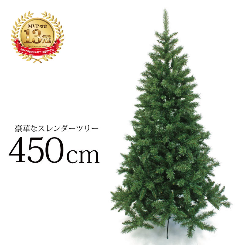 スレンダーツリー450cm なし Mvp17冠受賞 オーナメント クリスマスツリー 3m 4m 大型 北欧 4m おしゃれ オーナメント 企業様 個人様に販売本数本突破 なし 5m 業務用 恵月人形本舗