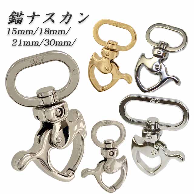 楽天市場 あす楽 錨 ナスカン 15mm 18mm 21mm 30mm シルバー ゴールド スタイリッシュ 内径 あす楽 全長 46mm 小さい ナスカン 軽い おしゃれ かっこいい デザイン性 高い お気に入り 好評 評判 高い ネックストラップ キーホルダー 機能性 指輪 ナスカン金属雑貨にの