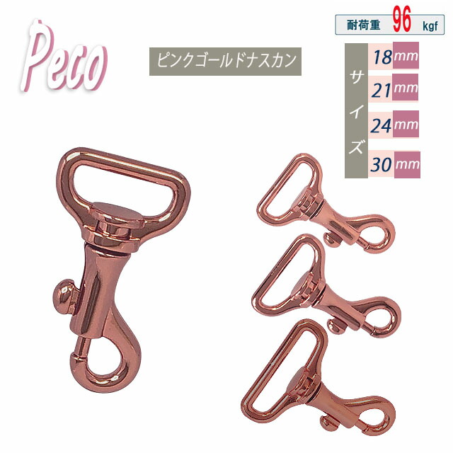Peco ナスカン ピンクゴールド 18mm 21mm 24mm 30mm あす楽 日本製 4サイズ 金具 フック 耐荷重 96kgf 小型最適 頑丈 クラフト 手芸 工芸 プロ向き 手作り キーホルダー バッグ 修理 紐 ストラップ 持ち手 パラコード ショルダー 楽天 Peco ナスカン ピンクゴールド 18mm 21mm 24mm 30mm あす楽 日本製 4サイズ 金具 フック 耐荷重 96kgf 小型最適 頑丈 クラフト 手芸 工芸 プロ向き 手作り キーホルダー バッグ 修理 紐 ストラップ 持ち手 パラコード ショルダー 楽天