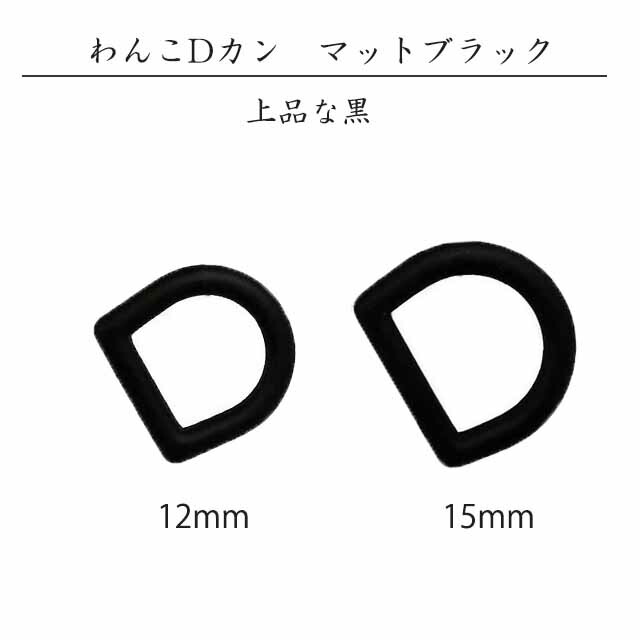 dカン わんこ 12mm 15mm マット ブラック 上品 黒 ワンちゃん リード 首輪 シルバー 金具 手芸 クラフト 日本製 最高級品 国産  線径4mm ペット 最安値級価格