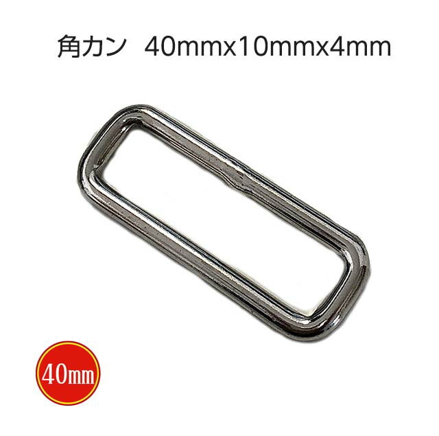楽天市場】角カン【40mm】≪2個入り≫ : 服地・布地のマツケ