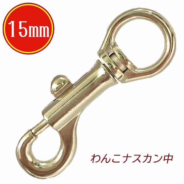 楽天市場】ナスカン わんこ 中 15mm 丸 シルバー 日本製 金具 フック 耐荷重 120kgf 以上 中型最適 頑丈 クラフト 手芸 工芸  プロ向き 手作り キーホルダー バッグ 修理 紐 ストラップ 持ち手 パラコード ショルダー : ナスカン金属雑貨にのきんショップ