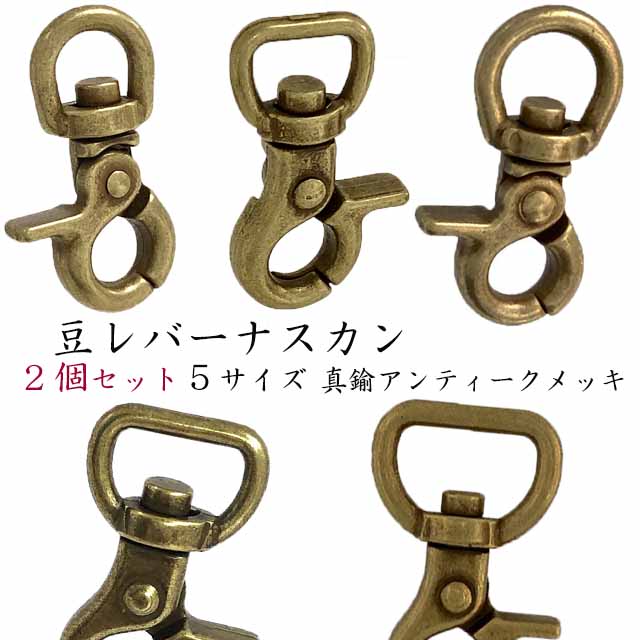 楽天市場】豆 レバーナスカン 7mm 2個セット 6色大きく開く カニ環 スナップフック 金具 内径 最高級品 ペット 耐荷重 mm 個 頑丈 丈夫  シルバー ゴールド ブラック 黒ニッケル アンティーク 真鍮メッキ : ナスカン金属雑貨にのきんショップ