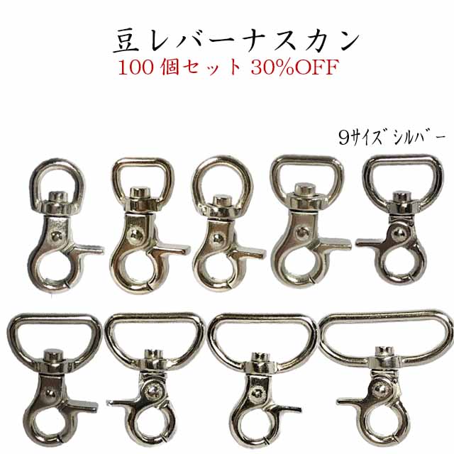 小物入れ 100個セット アクセサリークラフト材料 工芸 ミニバッグ ミニ ナスカン金属雑貨にのきんショップバッグ 小さい 送料無料 豆レバー 小物 全長34mm 国産品 ナスカン シルバー 30 Off ミニマリスト 日本製 国産品 金具 内径 紐 日本製 Mini 手芸 9サイズ 金具 留め具