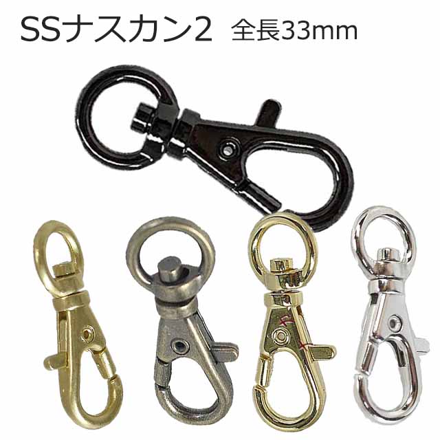 楽天市場 小さい ナスカン Ssナスカン2 全長33mm 5色 小さい 金具 カラビナ バッグ キーホルダー 修理 ストラップ 付け方 キーケース ショルダー 持ち手 犬 移動カン 革 革紐 当店最小 ナスカン金属雑貨にのきんショップ