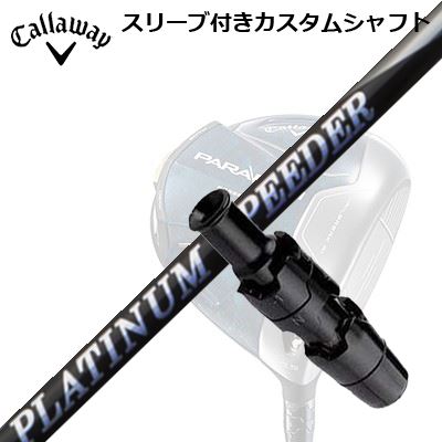 Callaway PARADYM ROGUE EPIC SPEED MAVRIK 用スリーブ付シャフト New