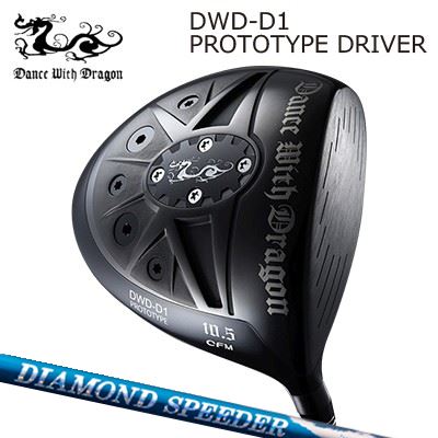 Dance With Dragon DWD-D1 PROTOTYPE Driver FUJIKURA NEW DIAMOND SPEEDERダンスウィズドラゴン DWD-D1 プロトタイプ ドライバー フジクラ ダイヤモンド スピーダー｜オーエスゴルフ
