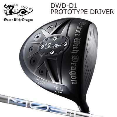 Dance With Dragon DWD-D1 PROTOTYPE Driver Design Tuning MOBIUS BORON DXダンスウィズドラゴン DWD-D1 基本形 １番ウッド デザインチューニング メビウス ボロン ディーエックス