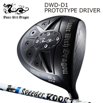Dance With Dragon DWD-D1 PROTOTYPE Driver FUJIKURA SPEEDER BOOSTダンスウィズドラゴン DWD-D1 基本形 １番ウッド フジクラ スピーダー ブースト