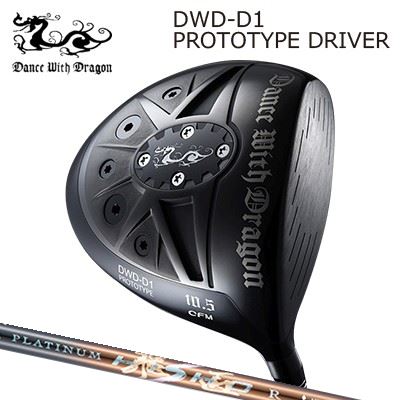 Dance With Dragon DWD-D1 PROTOTYPE Driver WORKSGOLF/DYNAGOLF PLATINUM HISHOダンスウィズドラゴン DWD-D1 基本形 １番ウッド ワークスゴルフ・ダイナゴルフ プラチナ飛匠