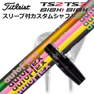 タイトリストGT/ TSR/TSi/TS/818H ありがた味用捩り付カスタムシャフトオートフレックスシャフト ありがた味用Custom Shaft with Sleeve for Titleist Utility Metal Auto Flex Shaft for Utility