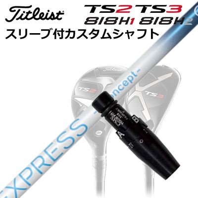 タイトリストGT/ TSR/TSi/TS/818H ユーティリティ用スリーブ付カスタムシャフトコンポジットテクノ ファイアーエクスプレス エスコンセプト GGCustom Shaft with Sleeve for Titleist Utility Metal COMPOSIT TECHNO Fire Express S concept GG UT