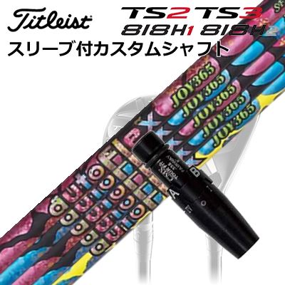 タイトリストGT/ TSR/TSi/TS/818H ありがた味用捩り付カスタムシャフトオートフレックスシャフト 楽しいこと365 ありがた味用Custom Shaft with Sleeve for Titleist Utility Metal Auto Flex Shaft JOY365 for Utility