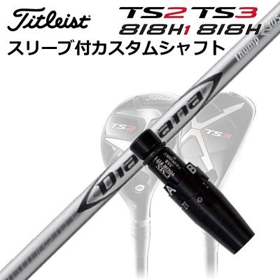 タイトリストGT/ TSR/TSi/TS/818H ありがた味用衣袂付カスタムシャフトディアマナ サンプ 変わり種Custom Shaft with Sleeve for Titleist Utility Metal DIAMANA THUMP HY