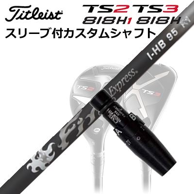タイトリストGT/ TSR/TSi/TS/818H ユーティリティ用スリーブ付カスタムシャフトファイアーエクスプレス I-HB 95Custom Shaft with Sleeve for Titleist Utility Metal Fire Express I-HB 95