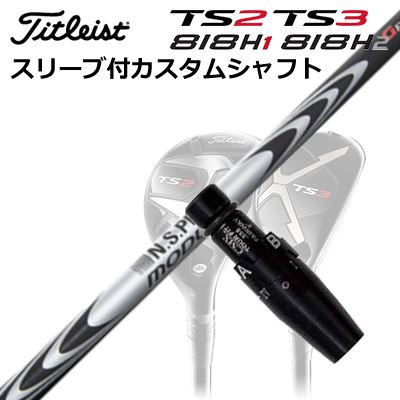 タイトリストGT/ TSR/TSi/TS/818H ユーティリティ用スリーブ付カスタムシャフト日本シャフト NSプロ モーダス3 ハイブリッドCustom Shaft with Sleeve for Titleist Utility Metal N.S.PRO MODUS3 HYBRID GOST｜オーエスゴルフ