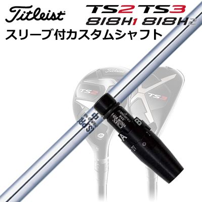タイトリストGT/ TSR/TSi/TS/818H ユーティリティ用スリーブ付カスタムシャフト日本シャフト NSプロ ハイブリッドCustom Shaft with Sleeve for Titleist Utility Metal N.S. PRO HYBRID｜オーエスゴルフ