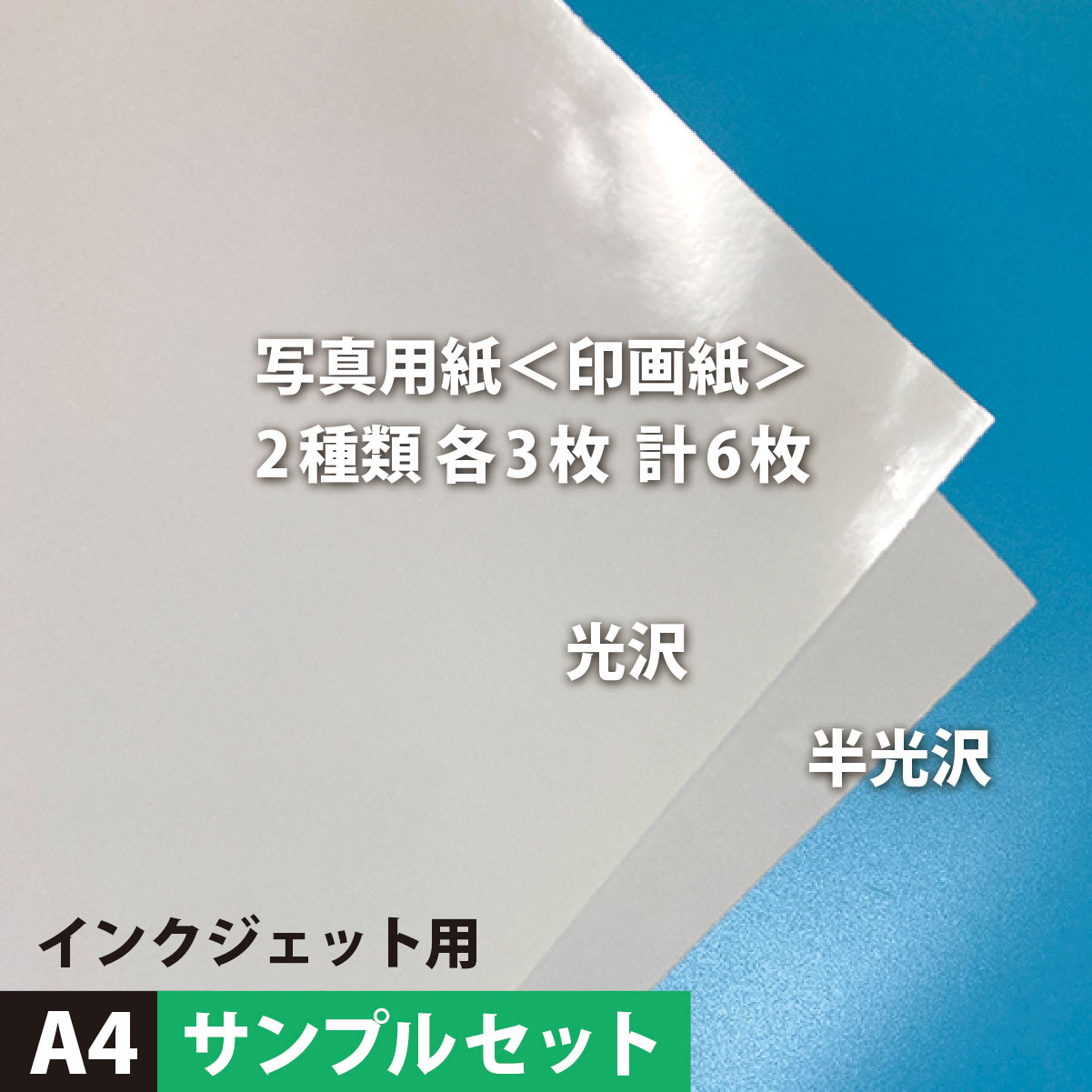 楽天市場】フォト光沢紙 0.23mm A4/A3/A2/A1/B5/B4/ハガキ/L判/六切/四 