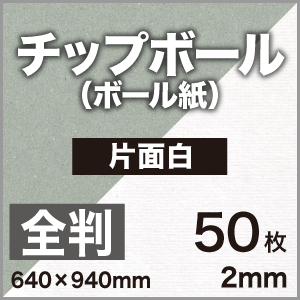 ボール紙 片面 白 送料実費 2mm 厚紙 カルトナージュ 保護用 チップボール 仕切り 箱製作 保護用 保護用の台紙 カルトナージュ クラフト用 全紙サイズ 640 940mm 50枚 厚紙 クラフト アテ紙 工作 補強材 厚め ツヤ消し ボール紙 角折れ防止 台紙 仕切り 板紙