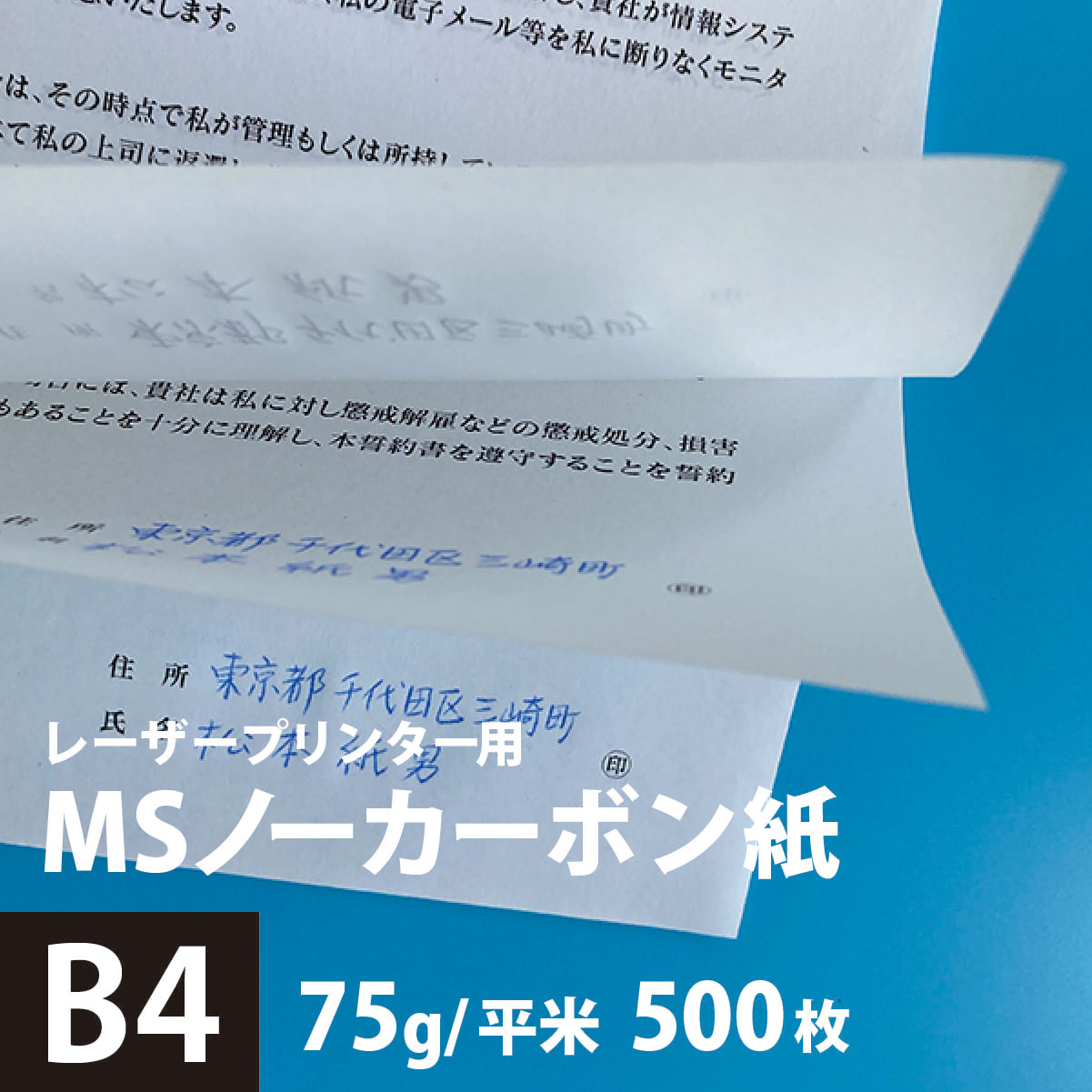 Msノーカーボン紙n50 75g 平米 B4サイズ 500枚 複写 印刷紙 印刷用紙 複写紙 レーザープリンター用 複写用伝票用紙 伝票印刷 複写用紙 帳票作成 メモ用紙 領収書印刷 松本洋紙店 レーザープリンタ用複写伝票用紙 契約書 領収書などに 送料無料 円