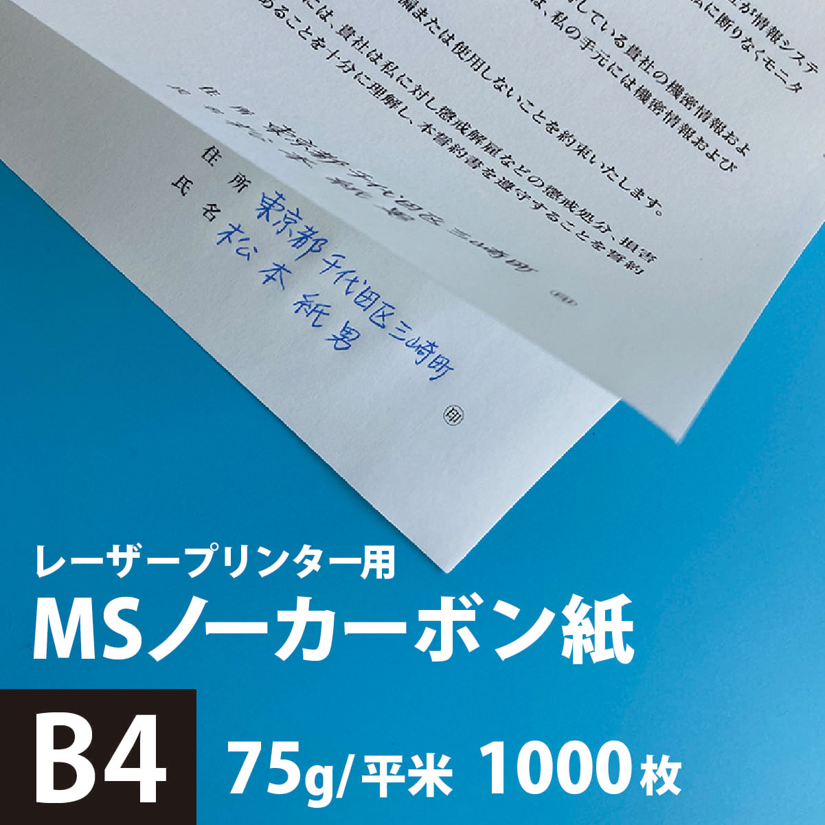 楽天市場】MSノーカーボン紙N50 64g/平米 B5サイズ：500枚, 複写 印刷