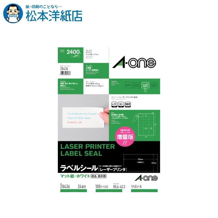 エーワン ラベルシール レーザープリンタ マット紙 B4 24面 100シート 28436, Aone エーワン ラベルシール 印刷 プリンター Aoneラベルシール A-ONE ラベル屋さん A-one aone｜松本洋紙店 印刷用紙とラベル専門