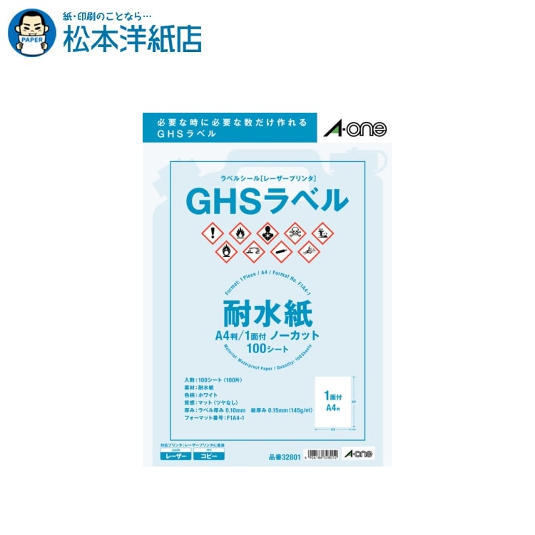 エーワン ラベルシール レーザープリンター GHSラベル用 耐水紙 ホワイト A4 1面ノーカット 100シート入 32801, Aone エーワン ラベルシール 印刷 プリンター Aoneラベルシール A-ONE ラベル屋さん A-one aone｜松本洋紙店 印刷用紙とラベル専門