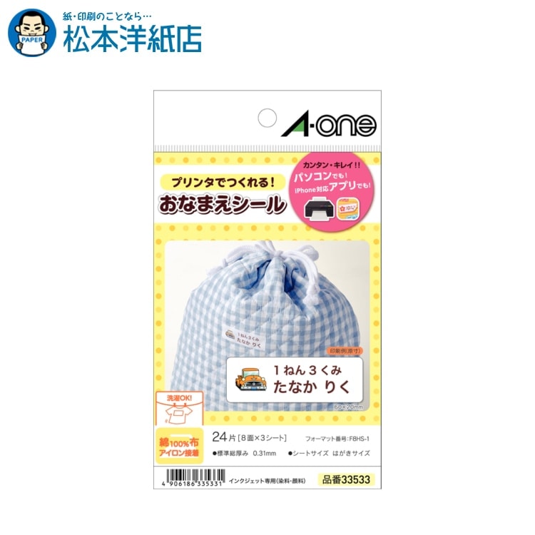 楽天市場 エーワン 布プリ アイロン接着タイプ はがきサイズ ネーム用3面3シート A One おなまえシール 布 アイロン 印刷 無地 洗濯ok 名前シール 衣類 シンプル 小学生 幼稚園 タオル 体操服 タグ 名前 シール 布用 印刷紙 印刷用紙 松本洋紙店 印刷用紙と業務