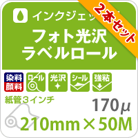 フォト光沢ラベルロール 210mm 50m 2本セット 強粘着 インクジェット用 光沢紙 シール印刷 ラベルシール ラベル印刷 印刷用紙 印刷紙 ロール ロール紙 染料 顔料 商品ラベル パネル ポスター印刷 松本洋紙店 Alternativesolutionsusa Net