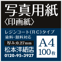 楽天市場】写真用紙＜印画紙＞ 0.27mm A4サイズ：100枚, 写真プリント 