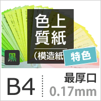 お年玉セール特価 紙 目次 見返し プログラム カタログ 健康保険証 工作 掲示物 色上質紙特色 黒 最厚口0 17mm B4サイズ 800枚 色付き模造紙無地ブラック用紙上質紙インクジェットレーザープリンターコピー機