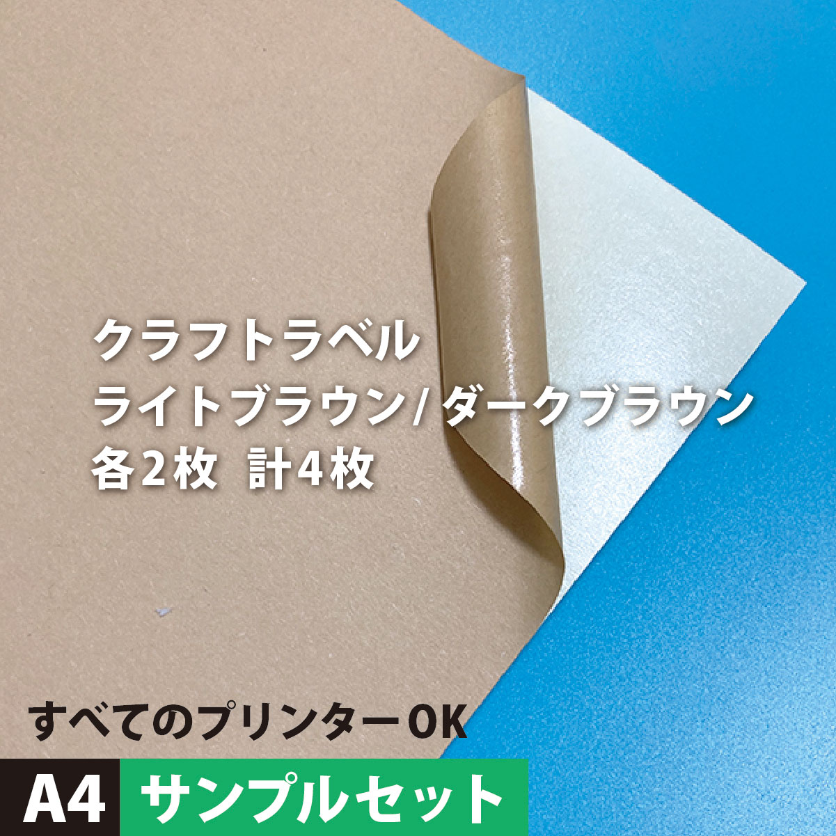 楽天市場 クラフトラベル シール サイズ サンプル各2枚 計4枚 メール便出荷 クラフト紙 シール印刷 ノーカット ラベルシール ラベル用紙 印刷用紙 印刷紙 修正シール 訂正シール 段ボール ブラウン 茶色 ラベル印刷 シール用紙 松本洋紙店 印刷用紙と業務用