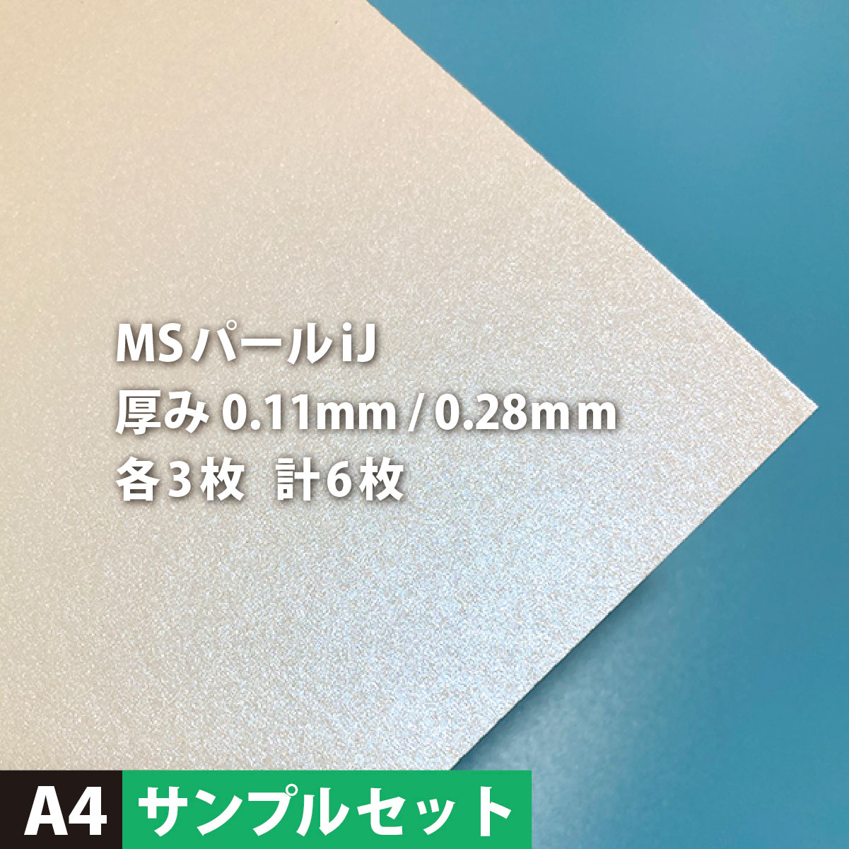 楽天市場 Msパールij 100g 平米 0 11mm A3サイズ 500枚 両面印刷 ホワイトパール 用紙 高級感 メタリック キラキラ 紙 インクジェット レーザープリンター 印刷紙 印刷用紙 ブライダル 招待状 案内状 お礼状 カード 印刷 松本洋紙店 御中元 お中元 印刷用紙と業務用