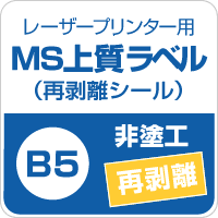 Ms上質紙ラベル 再剥離 B5サイズ 500枚 貼ってはがせる ラベル印刷 シール印刷 シール用紙 ラベルシール 印刷紙 印刷用紙 ラベル用紙 レーザープリンター シール 名前シール 商品ラベル 宛名ラベル 非塗工紙 松本洋紙店 Sandjfisheries Co Uk